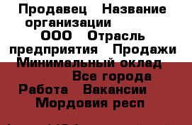 Продавец › Название организации ­ O’stin, ООО › Отрасль предприятия ­ Продажи › Минимальный оклад ­ 22 800 - Все города Работа » Вакансии   . Мордовия респ.